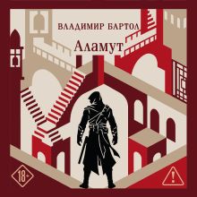 Обложка Аламут Владимир Бартол