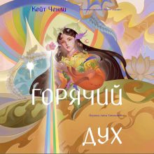 Обложка Горячий дух. Книга 2 Кейт Ченли