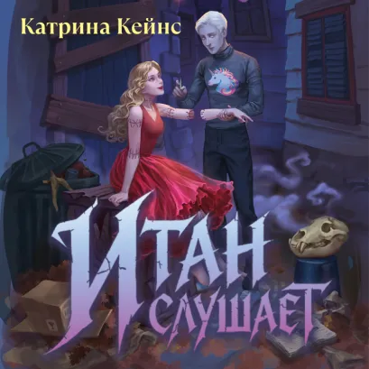 Обложка Итан слушает Катрина Кейнс