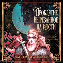 Обложка Проклятие, вырезанное на кости (Сага о судьбе #2) Даниэль Л. Дженсен