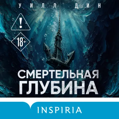 Обложка Смертельная глубина Уилл Дин