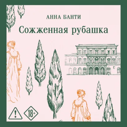 Обложка Сожженная рубашка Анна Банти