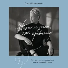 Никто не знает, как правильно. Книга о том, как взрослеть и идти по своей тропе