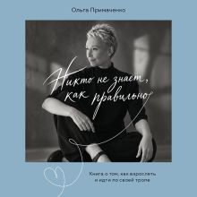 Обложка Никто не знает, как правильно. Книга о том, как взрослеть и идти по своей тропе Ольга Примаченко