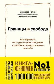 Границы равно свобода. Как перестать жить ради чужих ожиданий и освободить место в жизни для себя