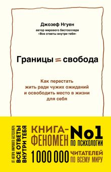 Обложка Границы равно свобода. Как перестать жить ради чужих ожиданий и освободить место в жизни для себя Джозеф Нгуен
