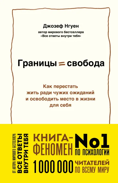 Обложка Границы равно свобода. Как перестать жить ради чужих ожиданий и освободить место в жизни для себя Джозеф Нгуен