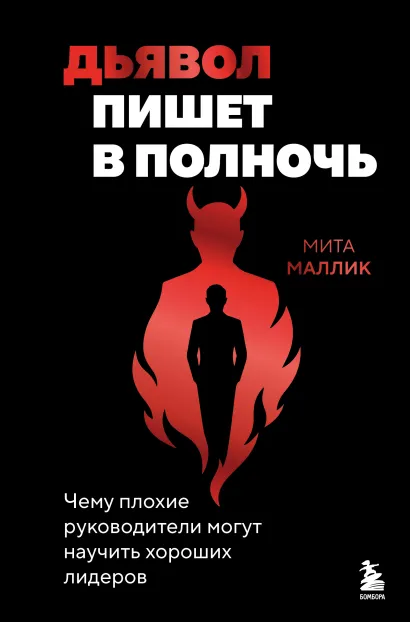 Обложка Дьявол пишет в полночь. Чему плохие руководители могут научить хороших лидеров Мита Маллик