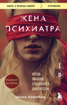 Обложка Жена психиатра. Когда любовь становится диагнозом Диана Померанц
