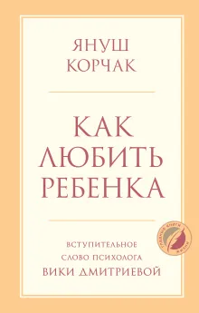 Как любить ребенка