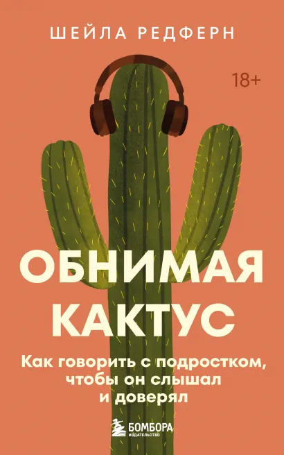 Обложка Обнимая кактус. Как говорить с подростком, чтобы он слышал и доверял Шейла Редферн