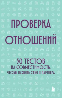 Проверка отношений. 50 тестов на совместимость, чтобы понять себя и партнера