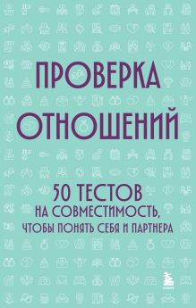 Обложка Проверка отношений. 50 тестов на совместимость, чтобы понять себя и партнера