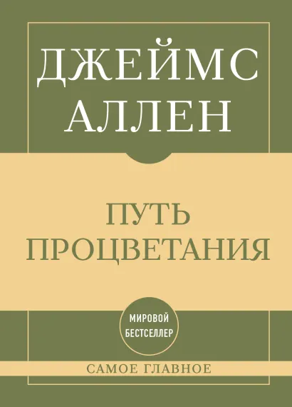Обложка Самое главное. Путь процветания Джеймс Аллен