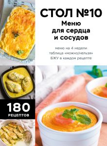 Обложка Стол №10. Меню для сердца и сосудов