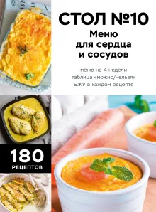 Стол №10. Меню для сердца и сосудов