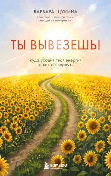 Обложка Ты вывезешь! Куда уходит твоя энергия и как ее вернуть Варвара Щукина