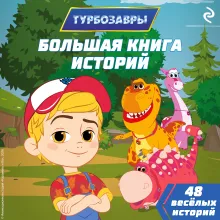 Турбозавры. Большая книга историй