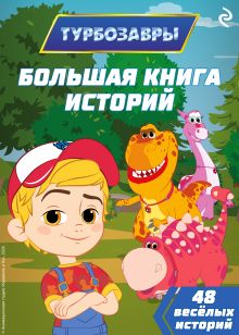 Обложка Турбозавры. Большая книга историй