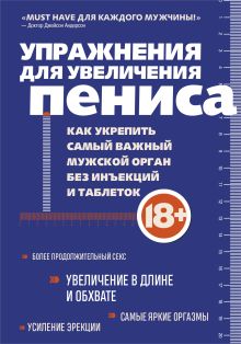 Обложка Упражнения для увеличения пениса. Как укрепить самый важный мужской орган без инъекций и таблеток
