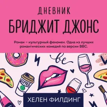 Дневник Бриджит Джонс = Bridget Jones