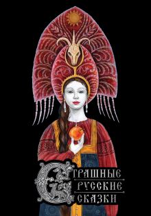 Обложка Страшные русские сказки (с иллюстрациями И. Петелиной)