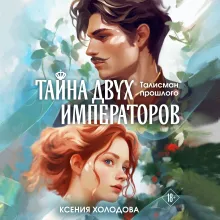 Тайна двух императоров (Талисман прошлого #1)