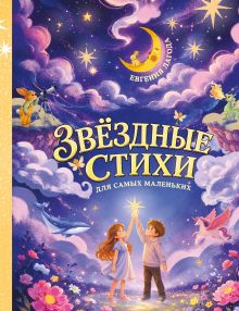 Звёздные стихи для самых маленьких