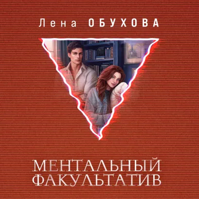 Обложка Ментальный факультатив (Академии за Занавесью #5) Лена Обухова