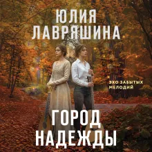Город надежды