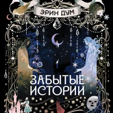 Забытые истории
