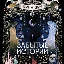 Обложка Забытые истории (иллюстрированное издание) Эрин Дум