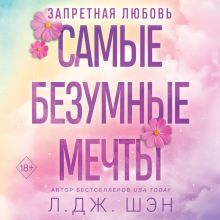 Обложка Запретная любовь. Самые безумные мечты (#2) Л. Дж. Шэн