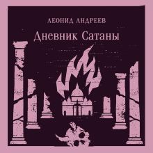 Обложка Дневник Сатаны Леонид Андреев