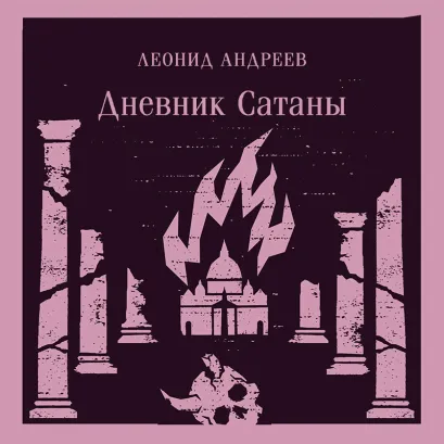 Обложка Дневник Сатаны Леонид Андреев