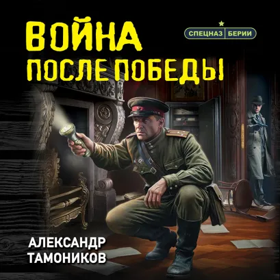 Обложка Война после победы Александр Тамоников