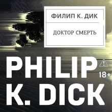 Обложка Доктор Смерть Филип К. Дик