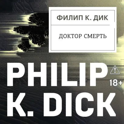 Обложка Доктор Смерть Филип К. Дик
