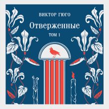Обложка Отверженные. Том I Виктор Гюго