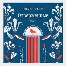 Отверженные. Том I