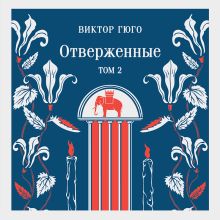 Обложка Отверженные. Том II Виктор Гюго