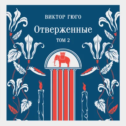 Обложка Отверженные. Том II Виктор Гюго