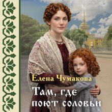 Обложка Там, где поют соловьи Елена Чумакова