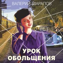 Обложка Урок обольщения Валерий Шарапов