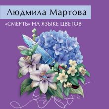 Обложка «Смерть» на языке цветов Людмила Мартова