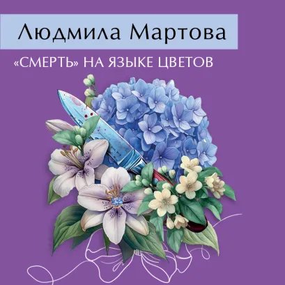 Обложка «Смерть» на языке цветов Людмила Мартова