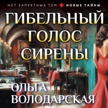 Обложка Гибельный голос сирены Ольга Володарская
