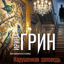 Обложка Нарушенная заповедь Ирина Грин