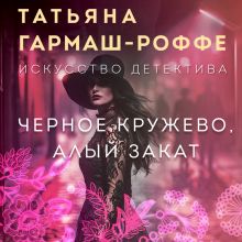 Обложка Черное кружево, алый закат Татьяна Гармаш-Роффе