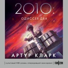Обложка 2010: Одиссея Два Артур Кларк